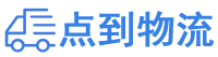 忻州物流专线,忻州物流公司